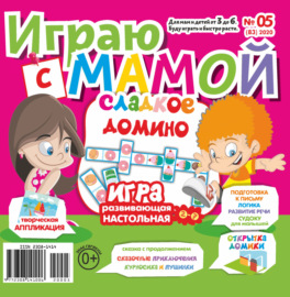 Играю с мамой №05\/2020