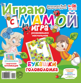 Играю с мамой №06\/2020