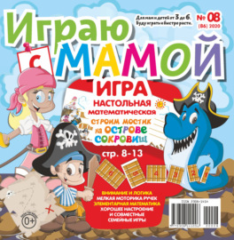 Играю с мамой №08\/2020