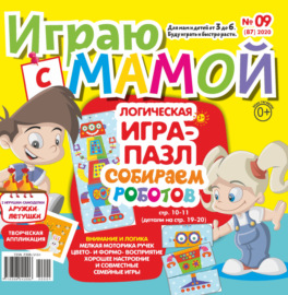 Играю с мамой №09\/2020