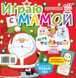 Играю с мамой №11\/2020