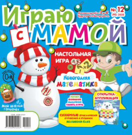 Играю с мамой №12\/2020