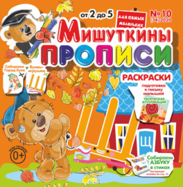 Мишуткины прописи №10\/2020