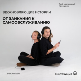 От заикания к самообслуживанию