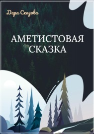 Аметистовая сказка