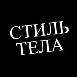 Стиль тела