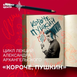 Александр Архангельский. «Короче, Пушкин». Революция формы