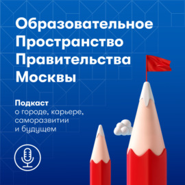 Открытое образовательное пространство Университета Правительства Москвы