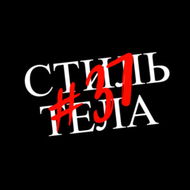 #37 Точка невозврата