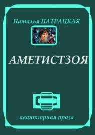 Аметистзоя