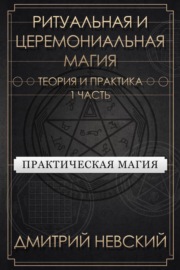 Ритуальная и Церемониальная магия. Теория и практика. Часть 1