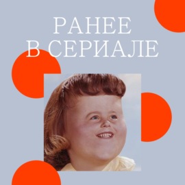 Ранее в сериале