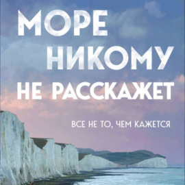 Море никому не расскажет