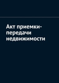 Акт приемки-передачи недвижимости