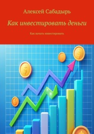 Как инвестировать деньги. Как начать инвестировать