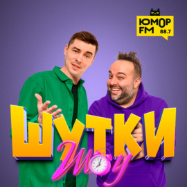 Шутки Шоу – Что бы вы запретили в поездах? В гостях: Иван Пышненко и Николай Сердюков – 27.08.2024