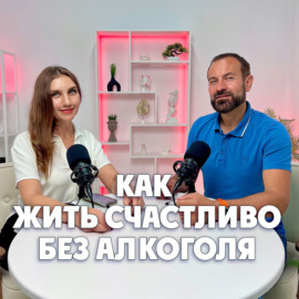 Как жить счастливо без алкоголя