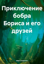 Приключение Бобра Бориса и его друзей. Часть 3