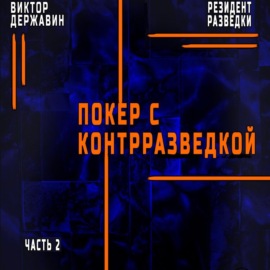 Резидент разведки. Часть 2. Покер с контрразведкой