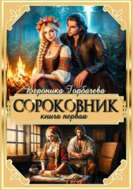 Сороковник. Книга 1