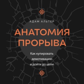 Анатомия прорыва. Как купировать демотивацию и дойти до цели