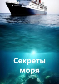 Секреты моря