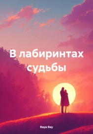 В лабиринтах судьбы