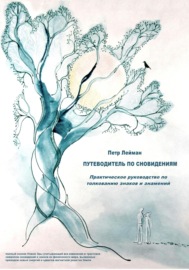 Путеводитель по сновидениям. Практическое руководство по толкованию знаков и знамений