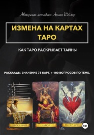 Авторская методика Арины Тейлор. Измена на картах Таро. Как Таро раскрывает тайны. Расклады и значения 78 карт. 100 вопросов по теме