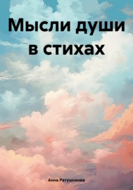 Мысли души в стихах