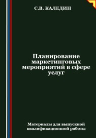 Планирование маркетинговых мероприятий в сфере услуг