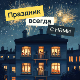 Праздник всегда с нами