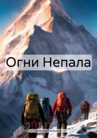 Огни Непала