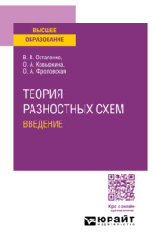 Теория разностных схем. Введение. Учебное пособие для вузов