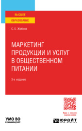 Маркетинг продукции и услуг в общественном питании 3-е изд., испр. и доп. Учебное пособие для вузов