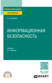 Информационная безопасность 2-е изд., пер. и доп. Учебник для СПО