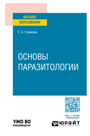 Основы паразитологии. Учебное пособие для вузов