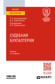 Судебная бухгалтерия 3-е изд., пер. и доп. Учебник для вузов