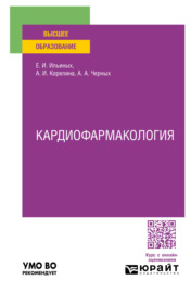 Кардиофармакология. Учебное пособие для вузов