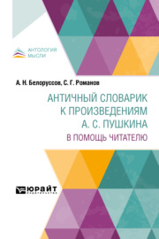 Античный словарик к произведениям а. С. Пушкина. В помощь читателю