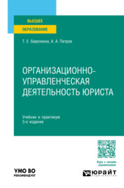 Организационно-управленческая деятельность юриста 3-е изд., пер. и доп. Учебник и практикум для вузов