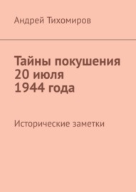 Тайны покушения 20 июля 1944 года. Исторические заметки