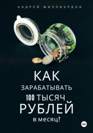 Как зарабатывать 100 тысяч рублей в месяц?