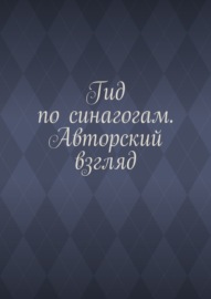 Гид по синагогам. Авторский взгляд