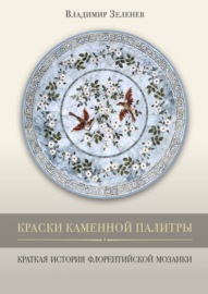 Краски каменной палитры. История флорентийской мозаики