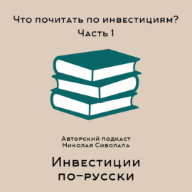 Что почитать об инвестициях? Часть 1