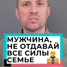 Мужчина НЕ отдавай все силы семье