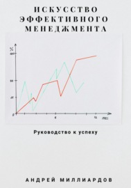 Искусство эффективного менеджмента: руководство к успеху