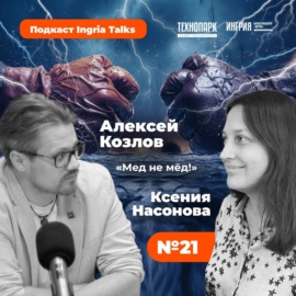 Ingria Talks «Мед не мёд» #5. О том, почему индустриальный партнер перестает работать со стартапами