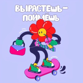 Вырастешь – поймёшь